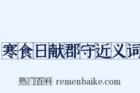 寒食日献郡守近义词是什么意思的图片